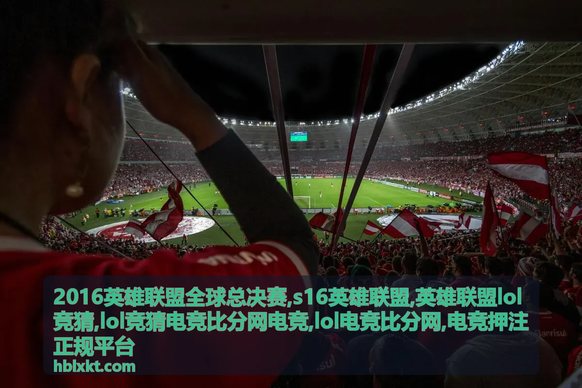 2016英雄联盟全球总决赛焦点封面图