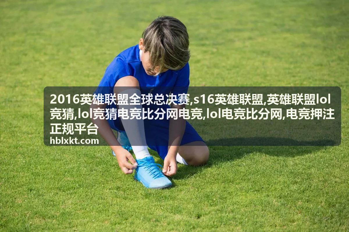 s16英雄联盟专题封面图
